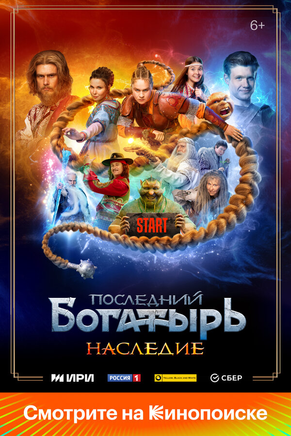 Последний богатырь. Наследие 2024 постер